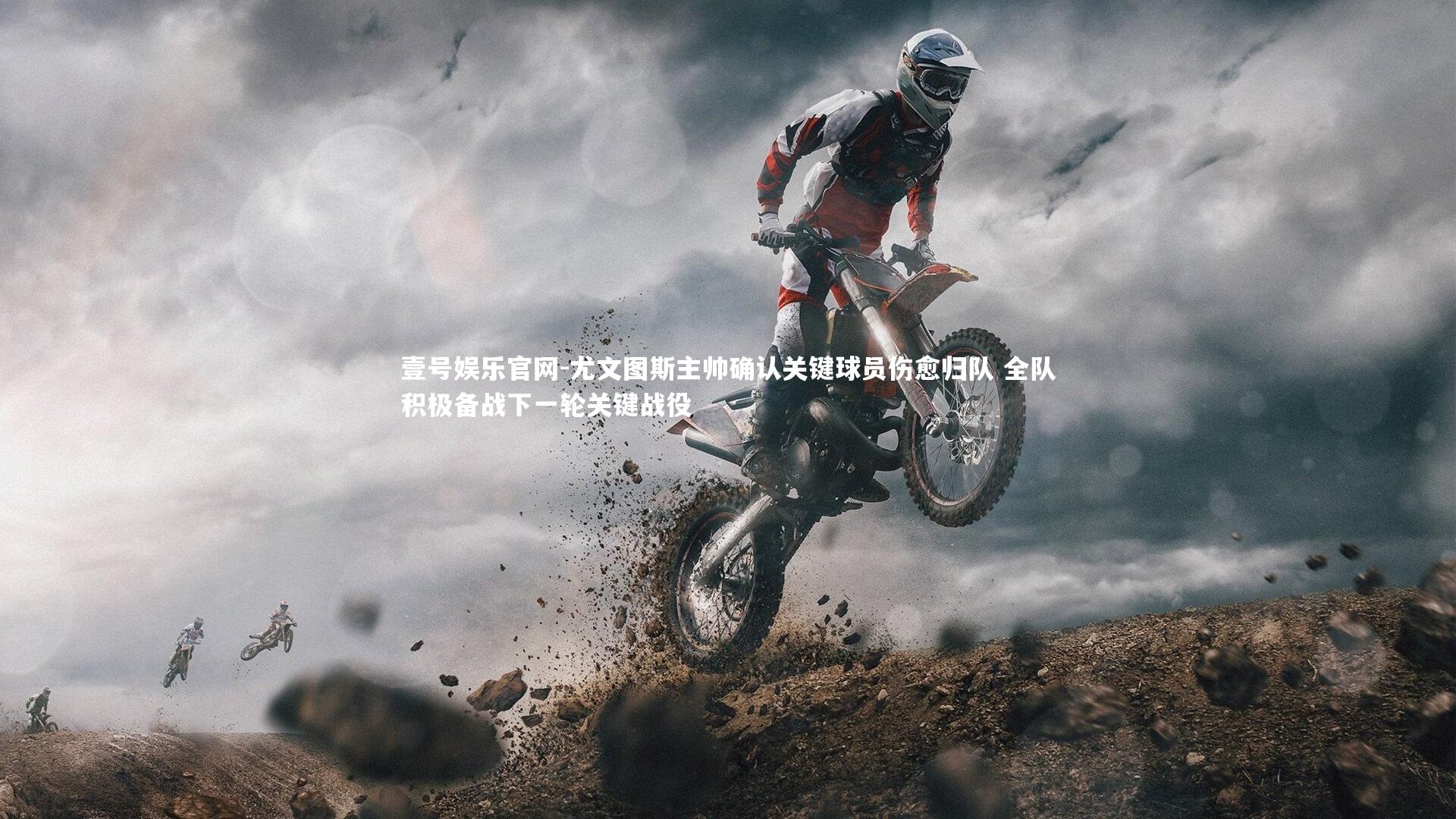 尤文图斯主帅确认关键球员伤愈归队 全队积极备战下一轮关键战役