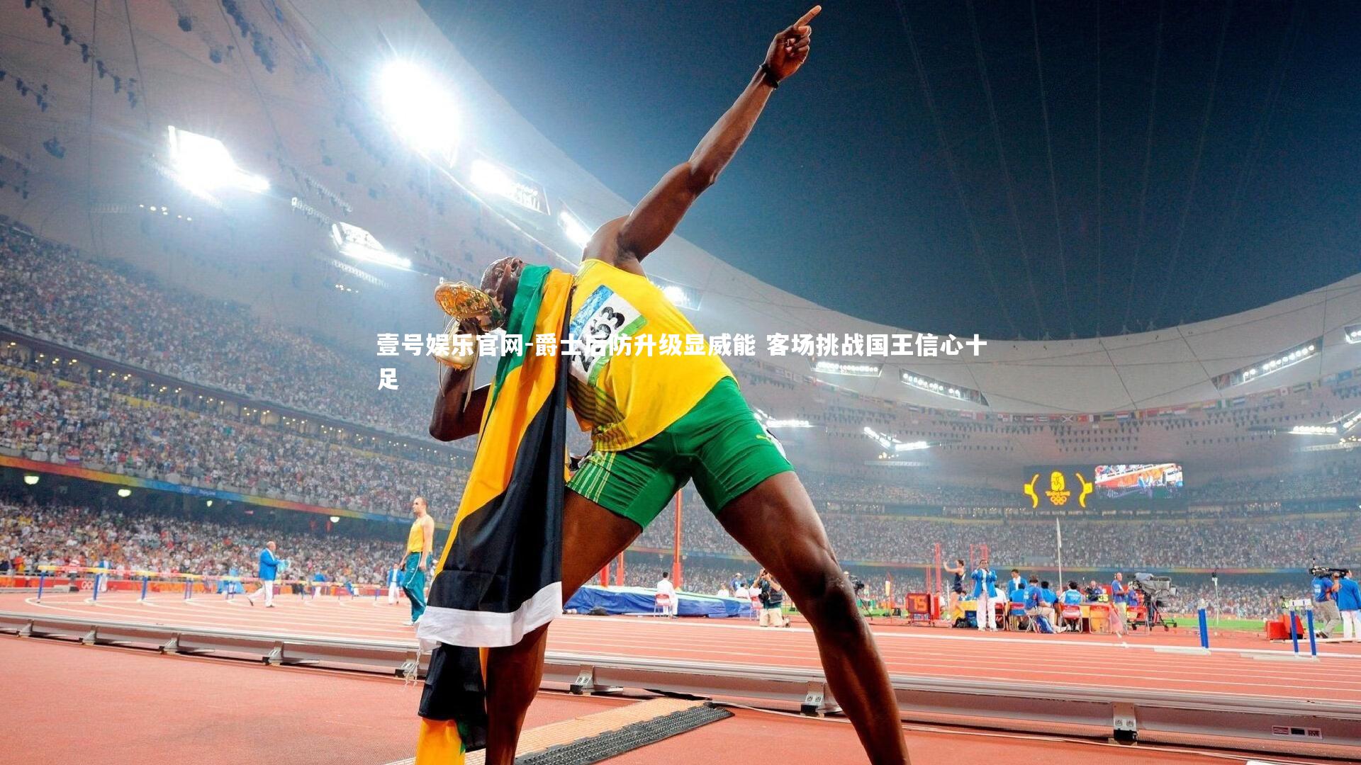 爵士后防升级显威能 客场挑战国王信心十足