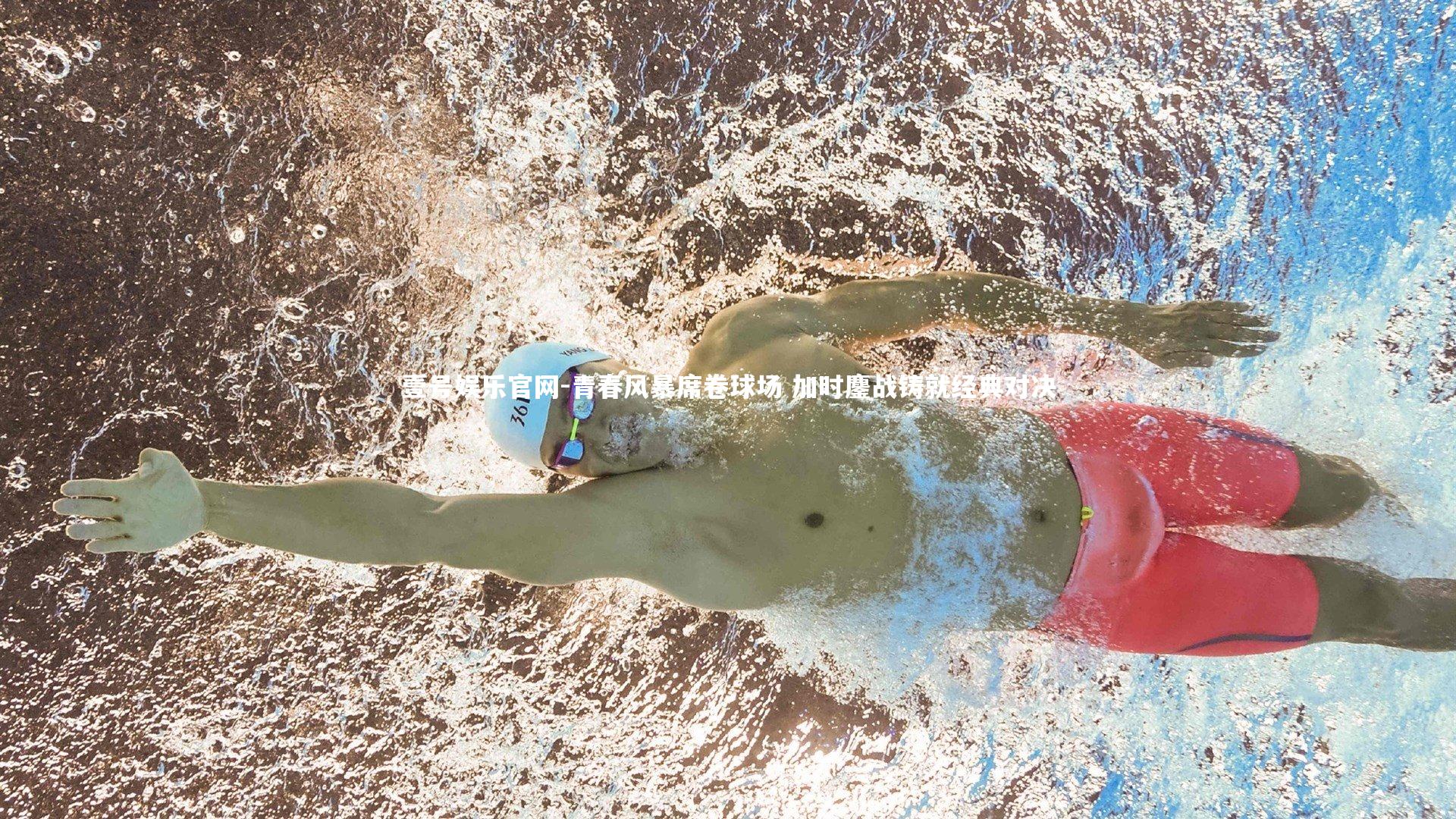 青春风暴席卷球场 加时鏖战铸就经典对决