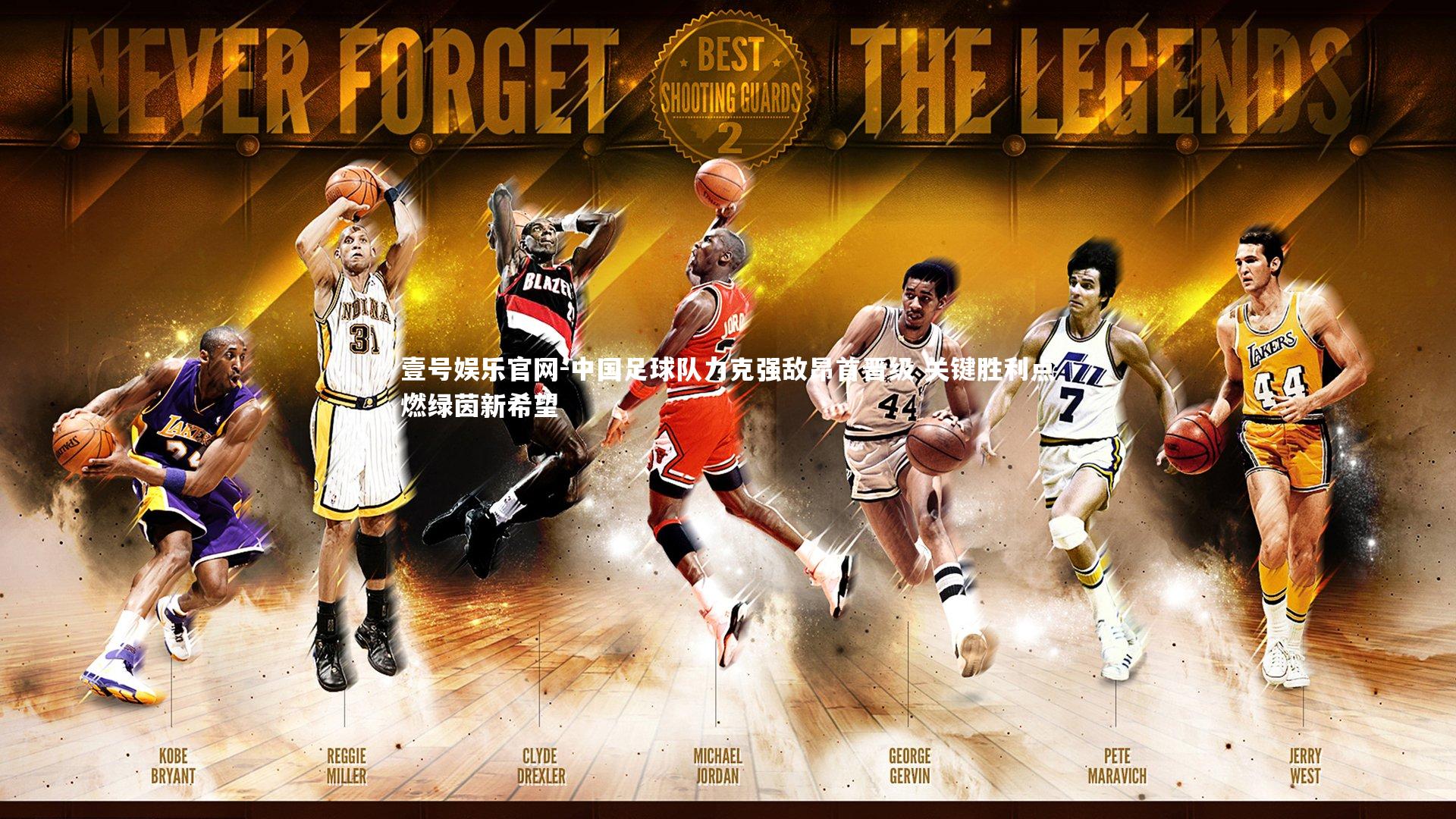 中国足球队力克强敌昂首晋级 关键胜利点燃绿茵新希望