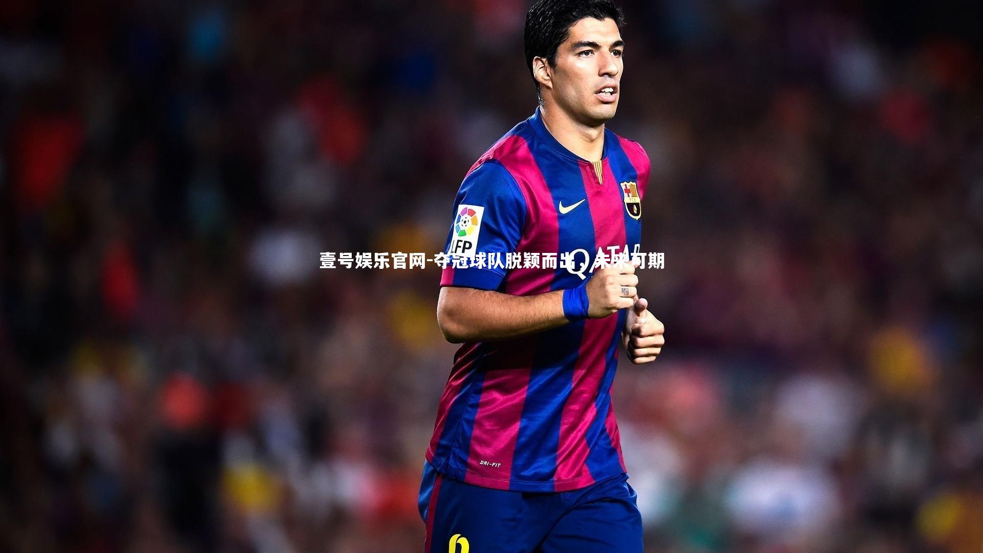 夺冠球队脱颖而出，未来可期