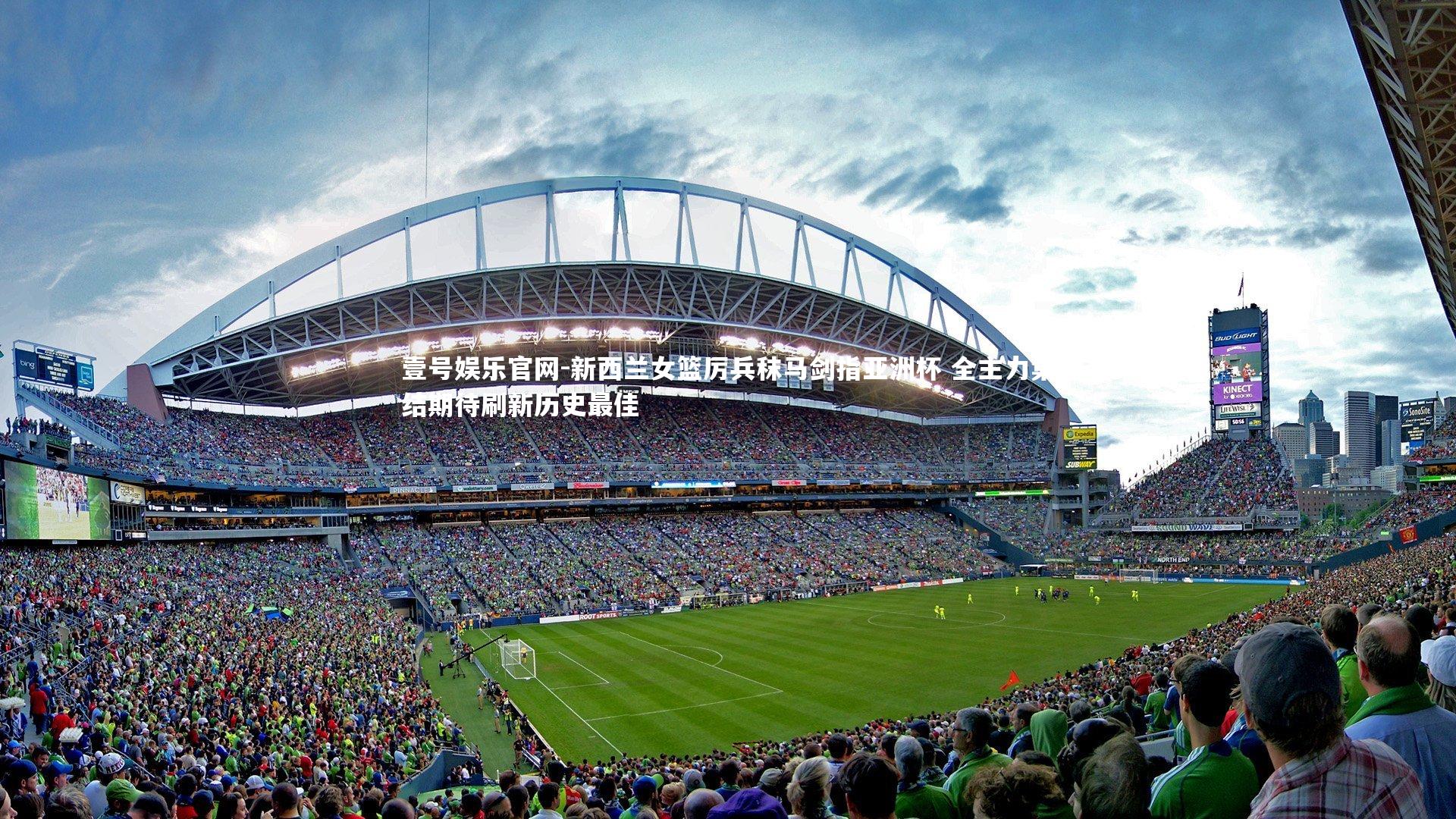 新西兰女篮厉兵秣马剑指亚洲杯 全主力集结期待刷新历史最佳