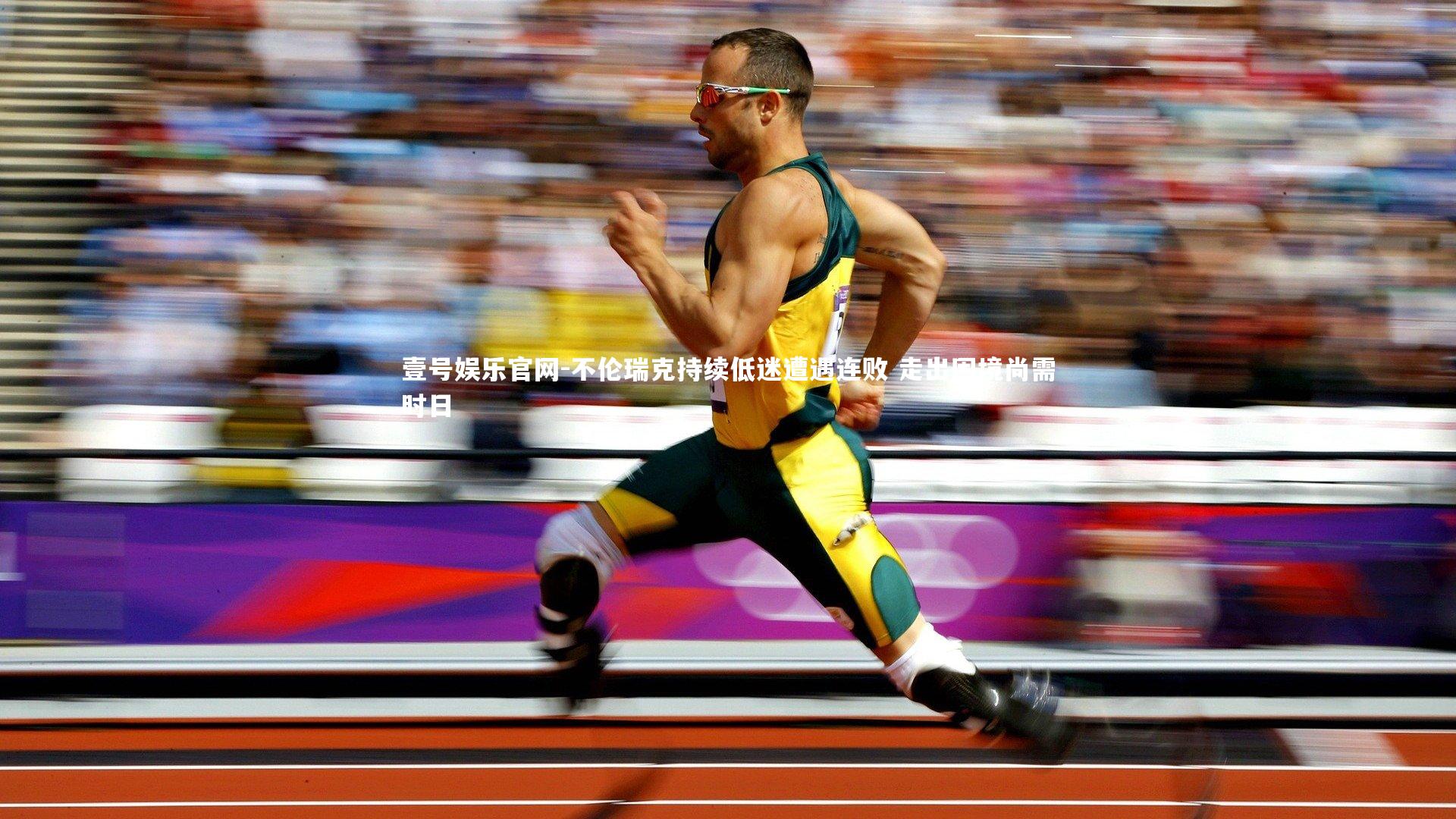 不伦瑞克持续低迷遭遇连败 走出困境尚需时日