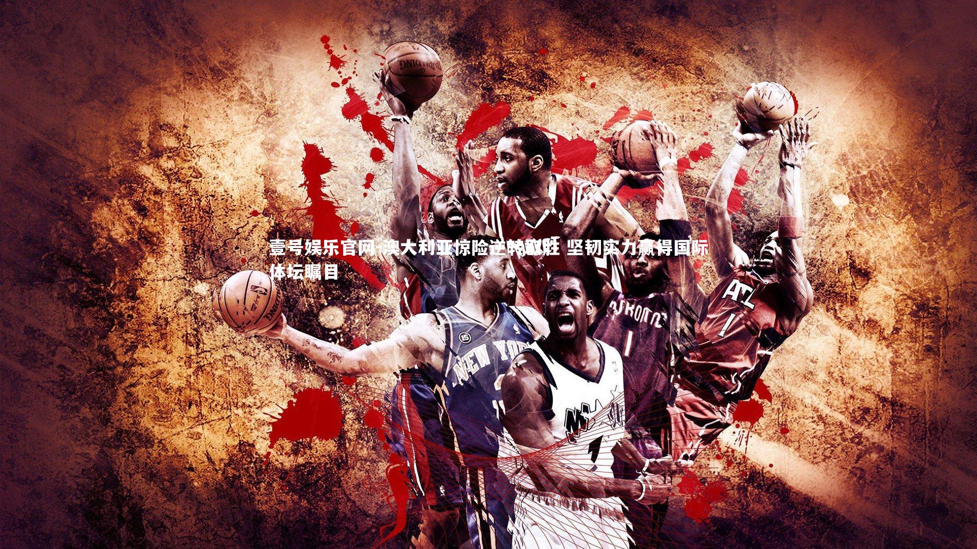 壹号娱乐官网-澳大利亚惊险逆转取胜 坚韧实力赢得国际体坛瞩目