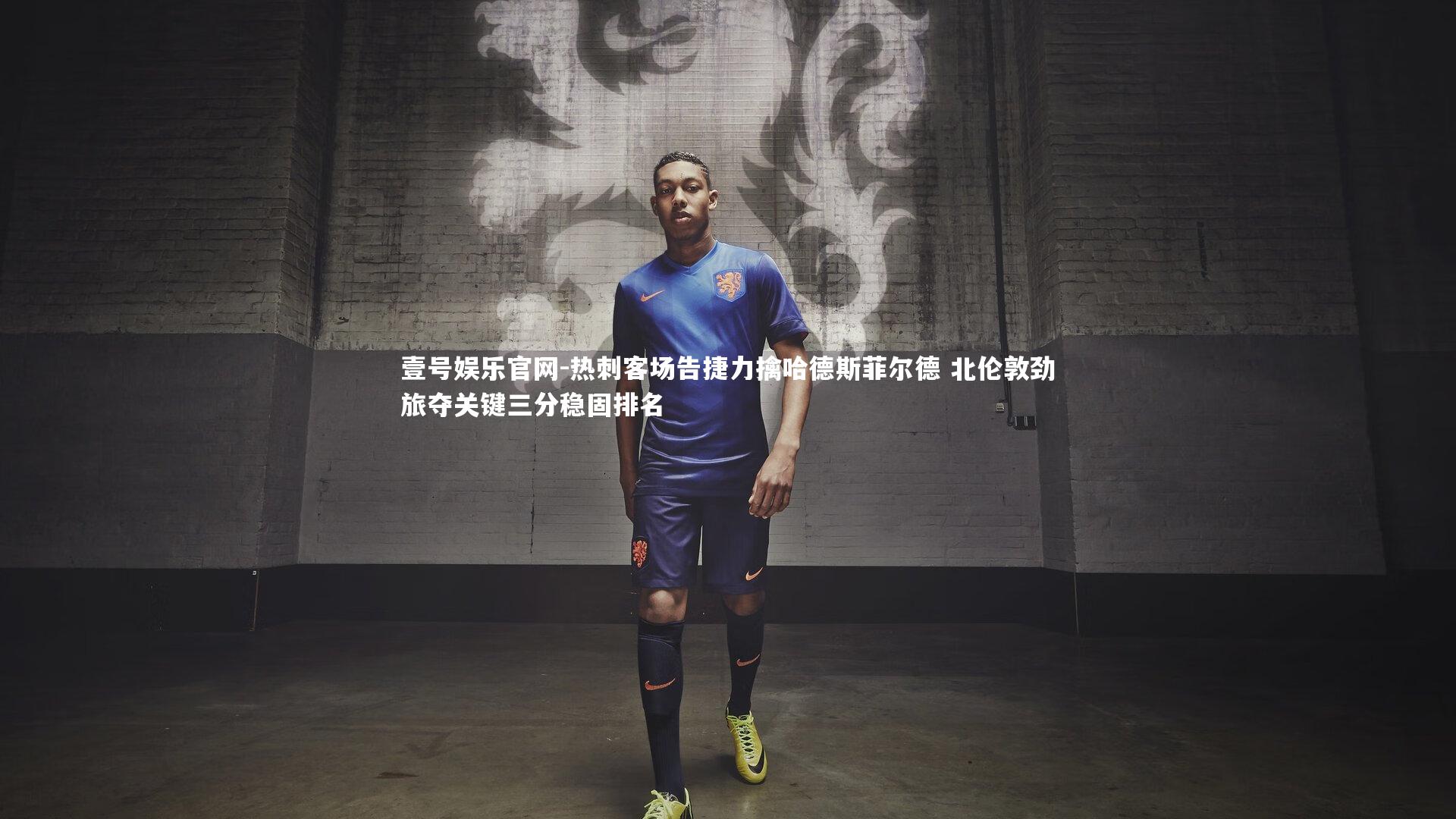 热刺客场告捷力擒哈德斯菲尔德 北伦敦劲旅夺关键三分稳固排名