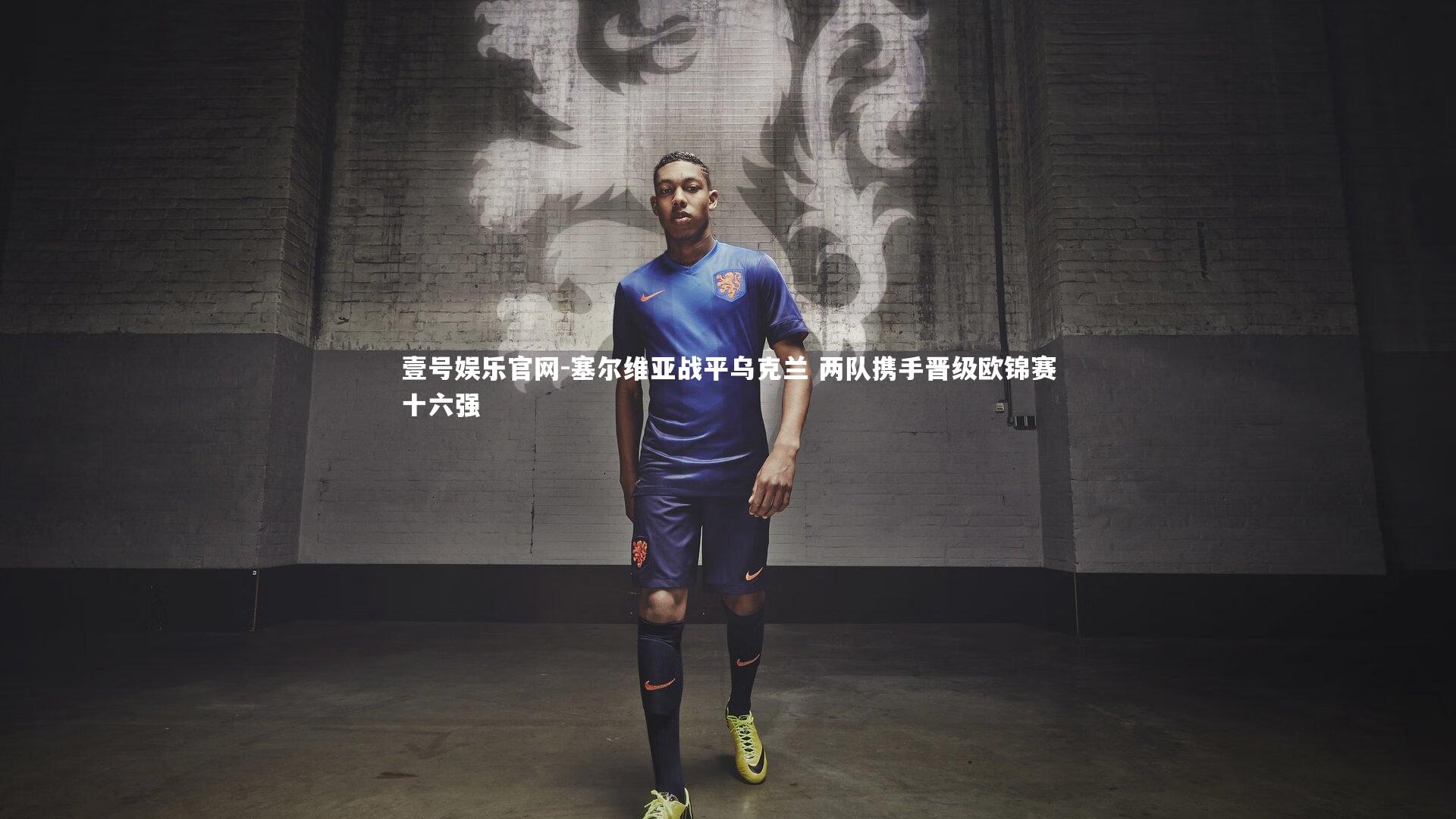 壹号娱乐官网-塞尔维亚战平乌克兰 两队携手晋级欧锦赛十六强