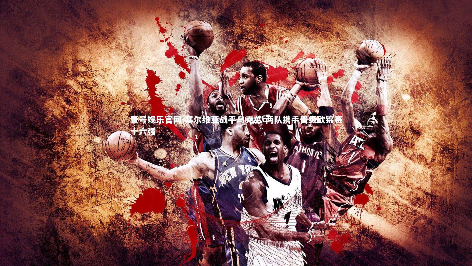 塞尔维亚战平乌克兰 两队携手晋级欧锦赛十六强