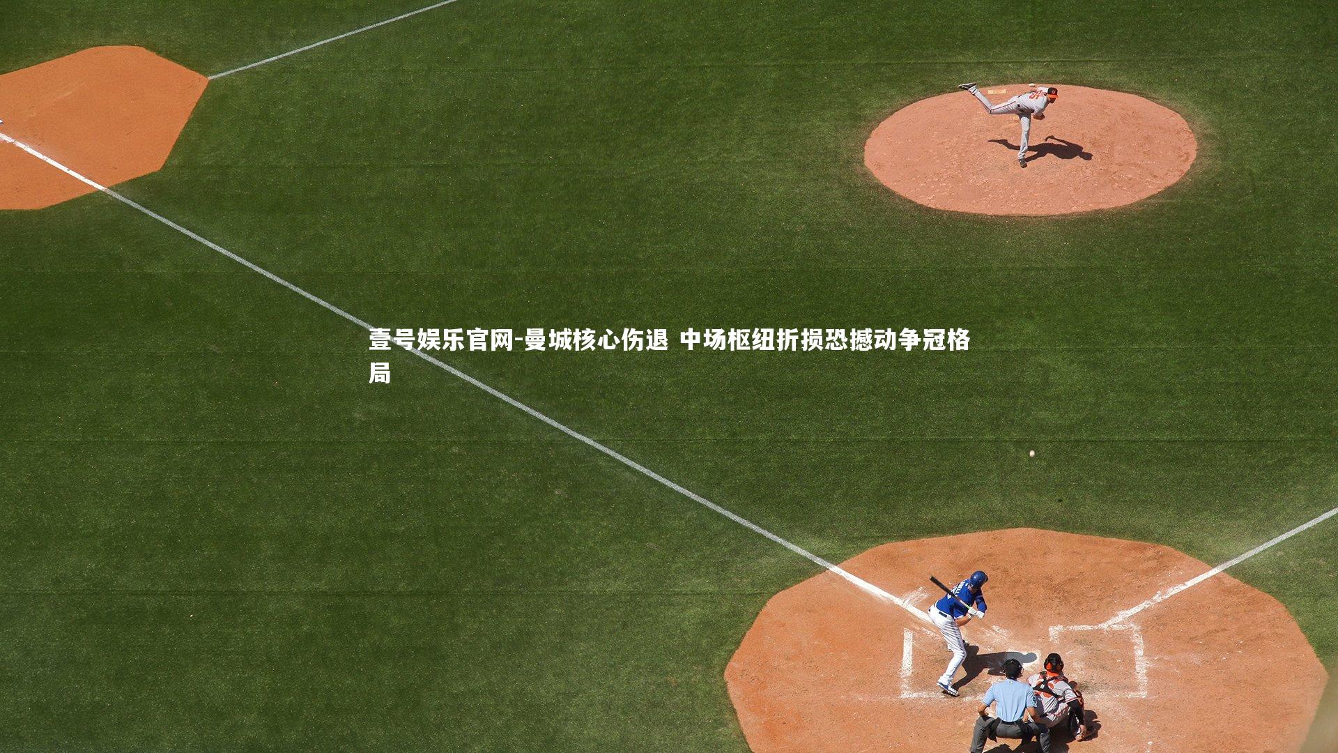 曼城核心伤退 中场枢纽折损恐撼动争冠格局