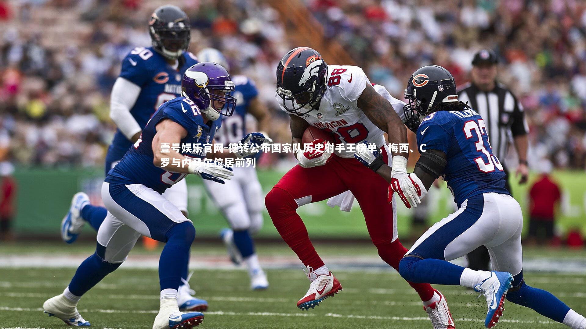 德转公布国家队历史射手王榜单，梅西、C罗与内马尔位居前列