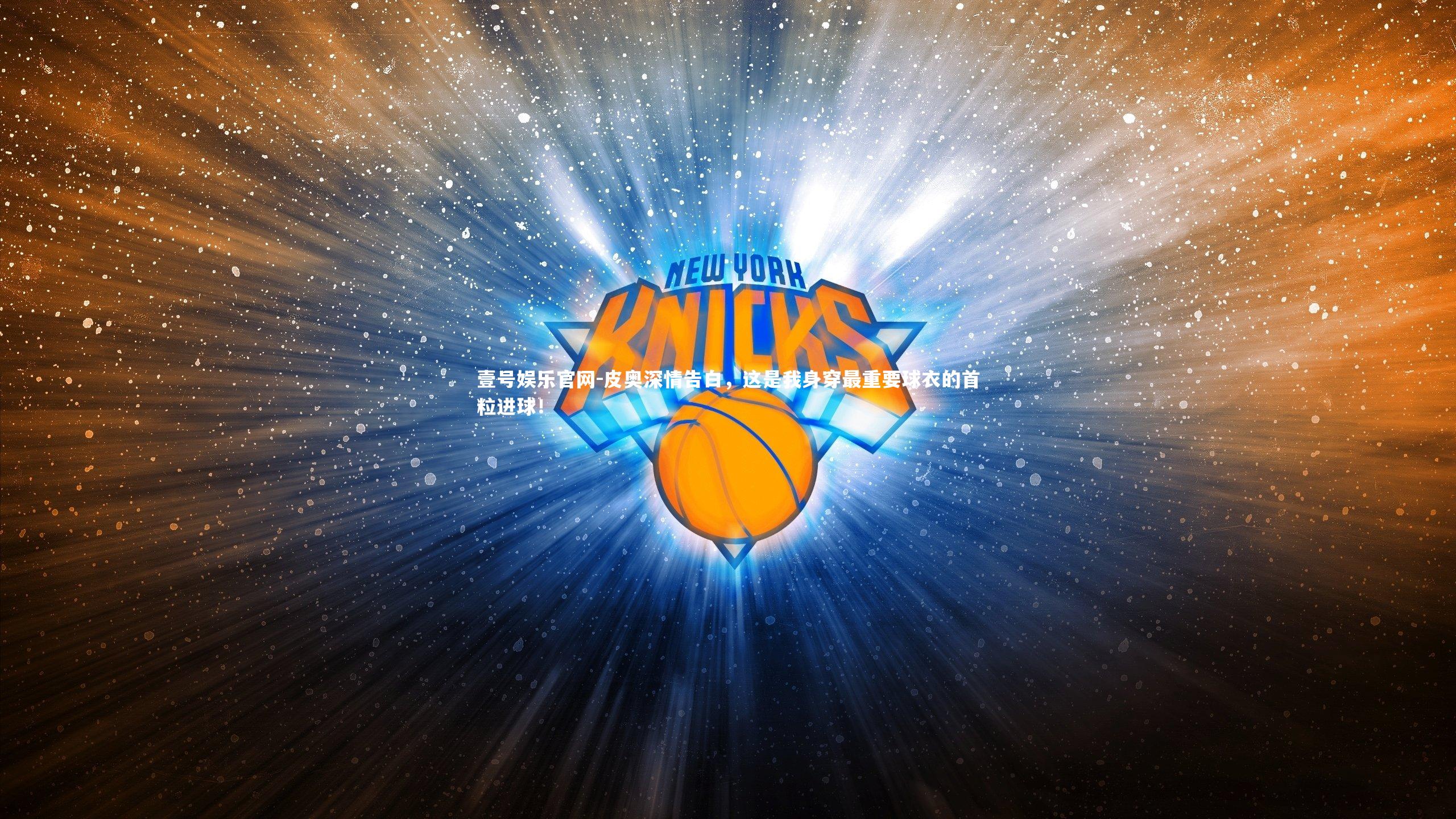 皮奥深情告白，这是我身穿最重要球衣的首粒进球！