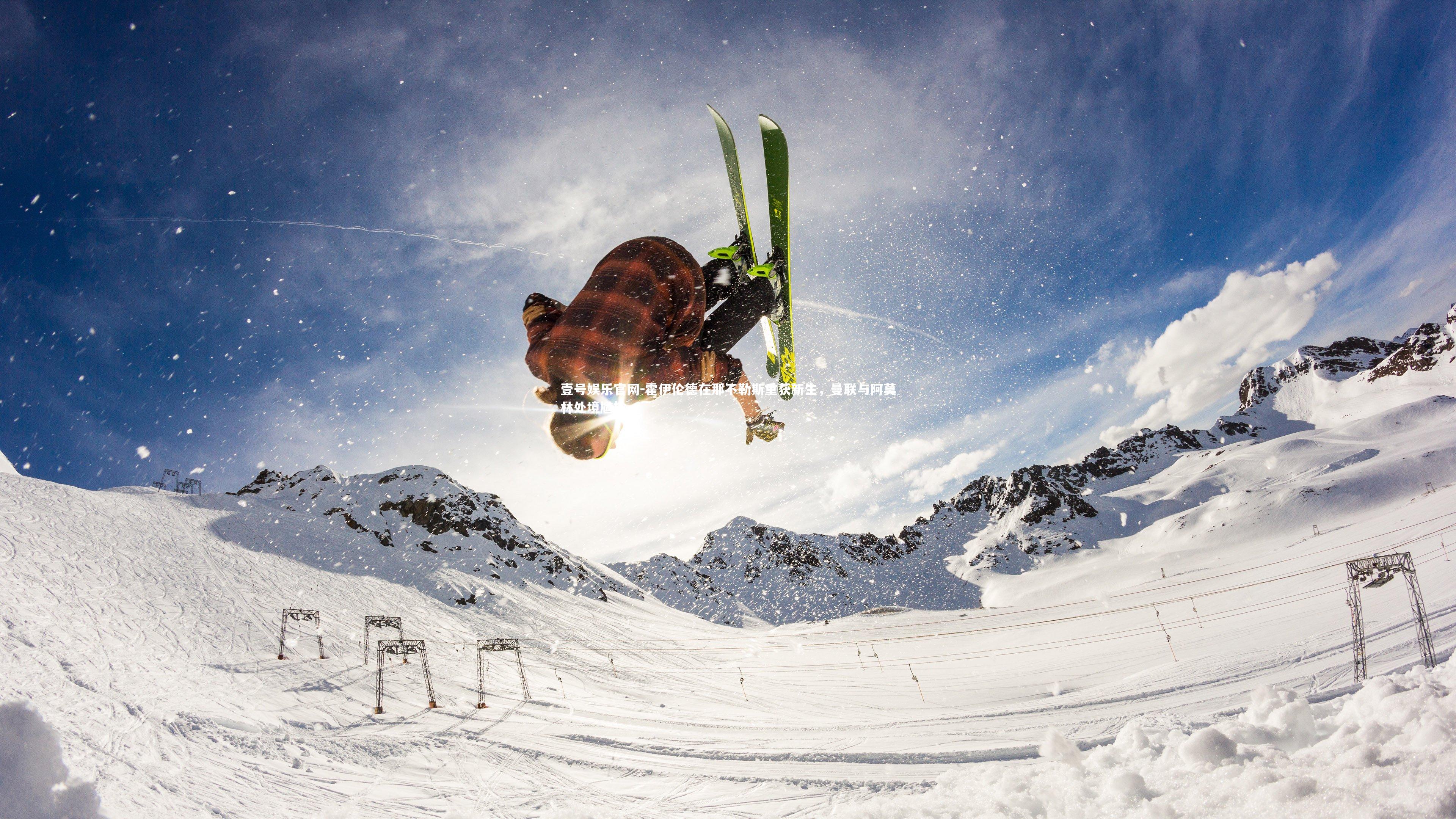 霍伊伦德在那不勒斯重获新生，曼联与阿莫林处境尴尬