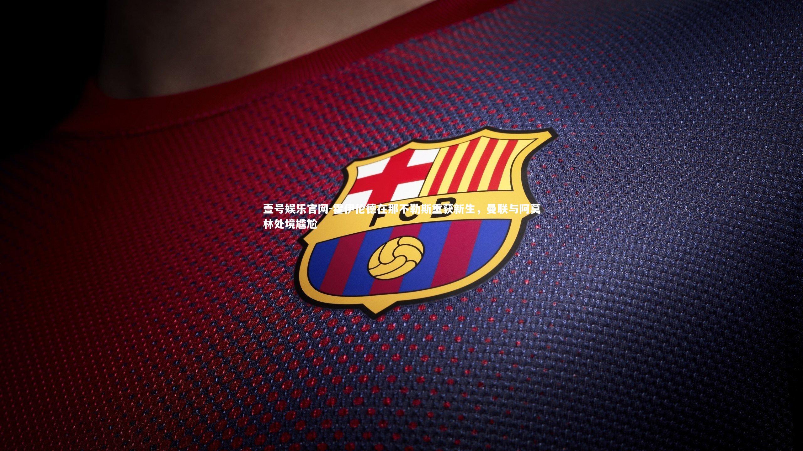 霍伊伦德在那不勒斯重获新生，曼联与阿莫林处境尴尬