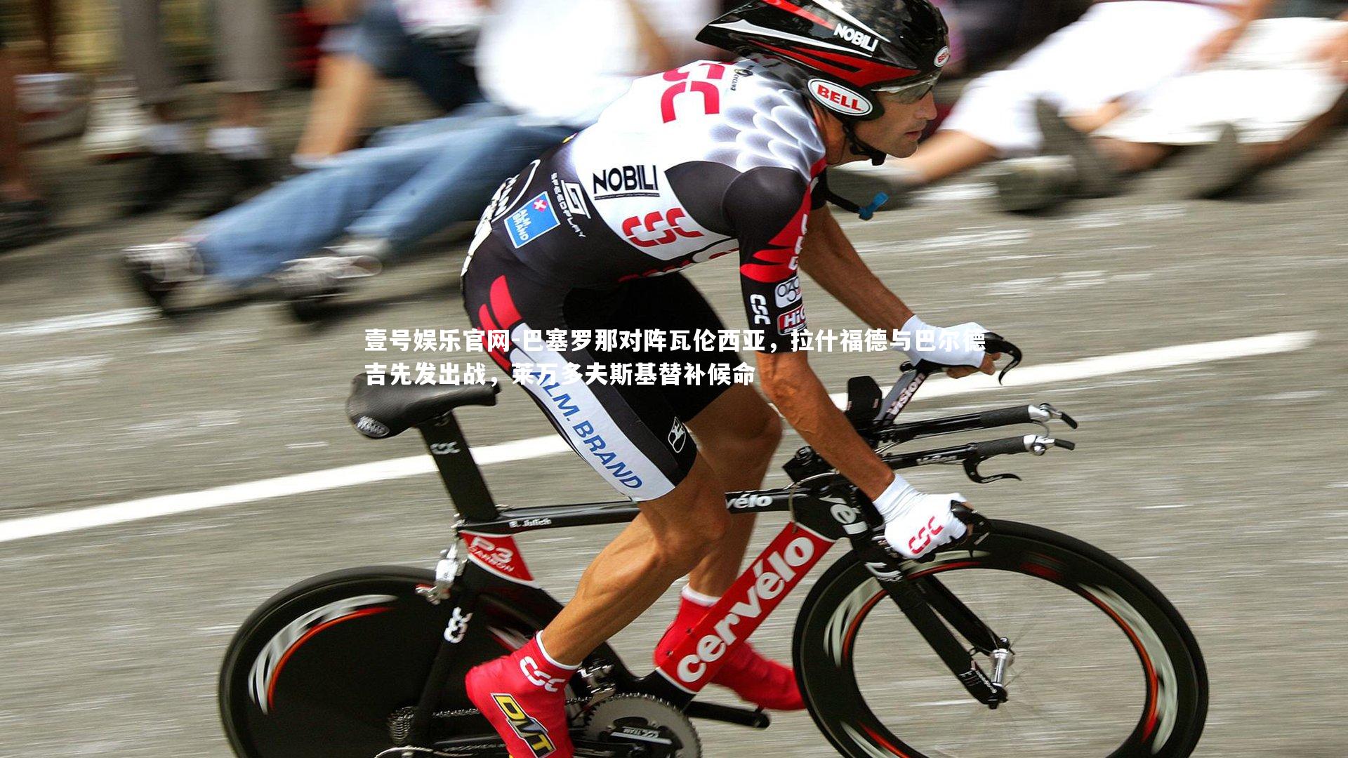 巴塞罗那对阵瓦伦西亚，拉什福德与巴尔德吉先发出战，莱万多夫斯基替补候命