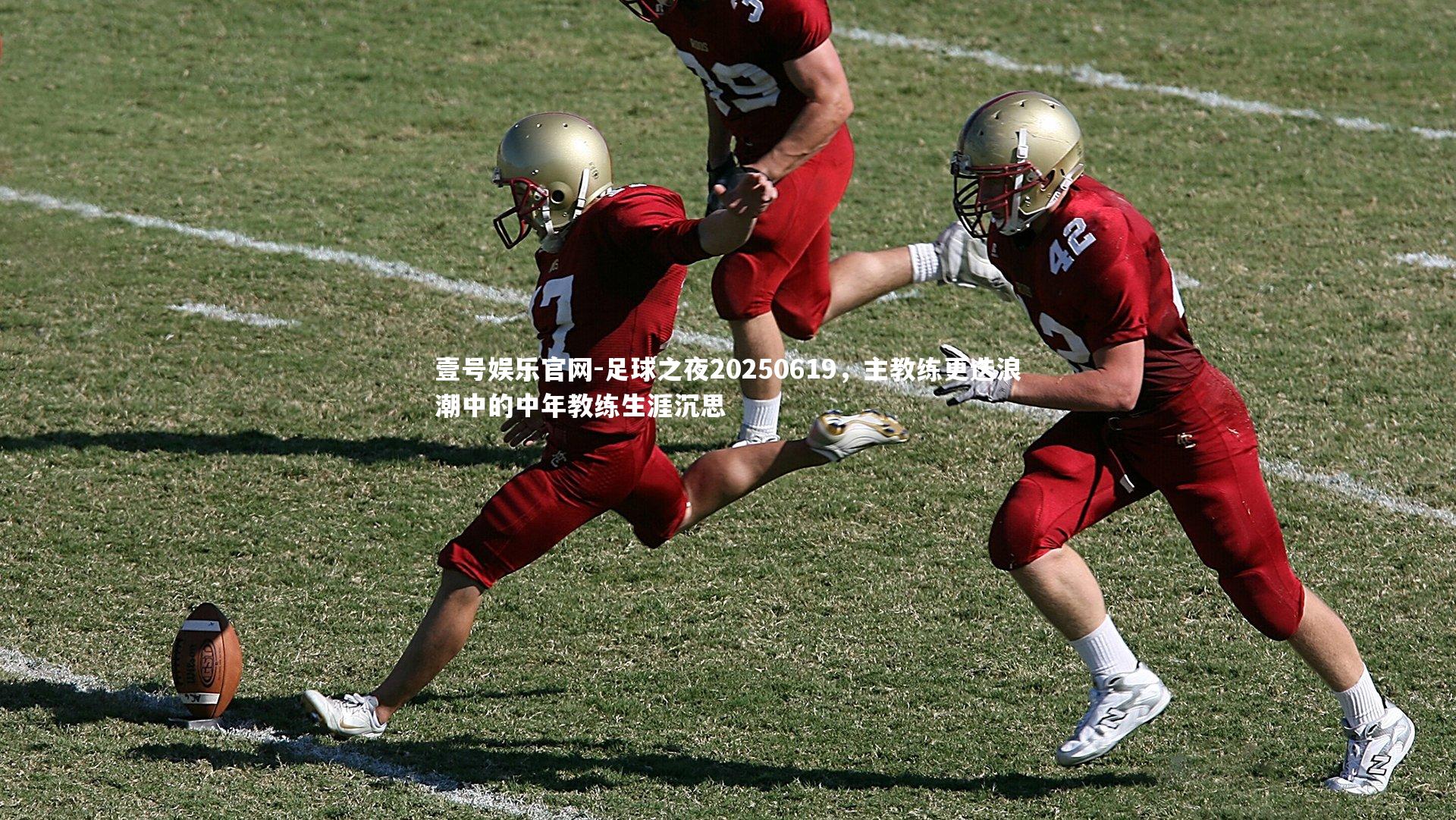 足球之夜20250619，主教练更迭浪潮中的中年教练生涯沉思