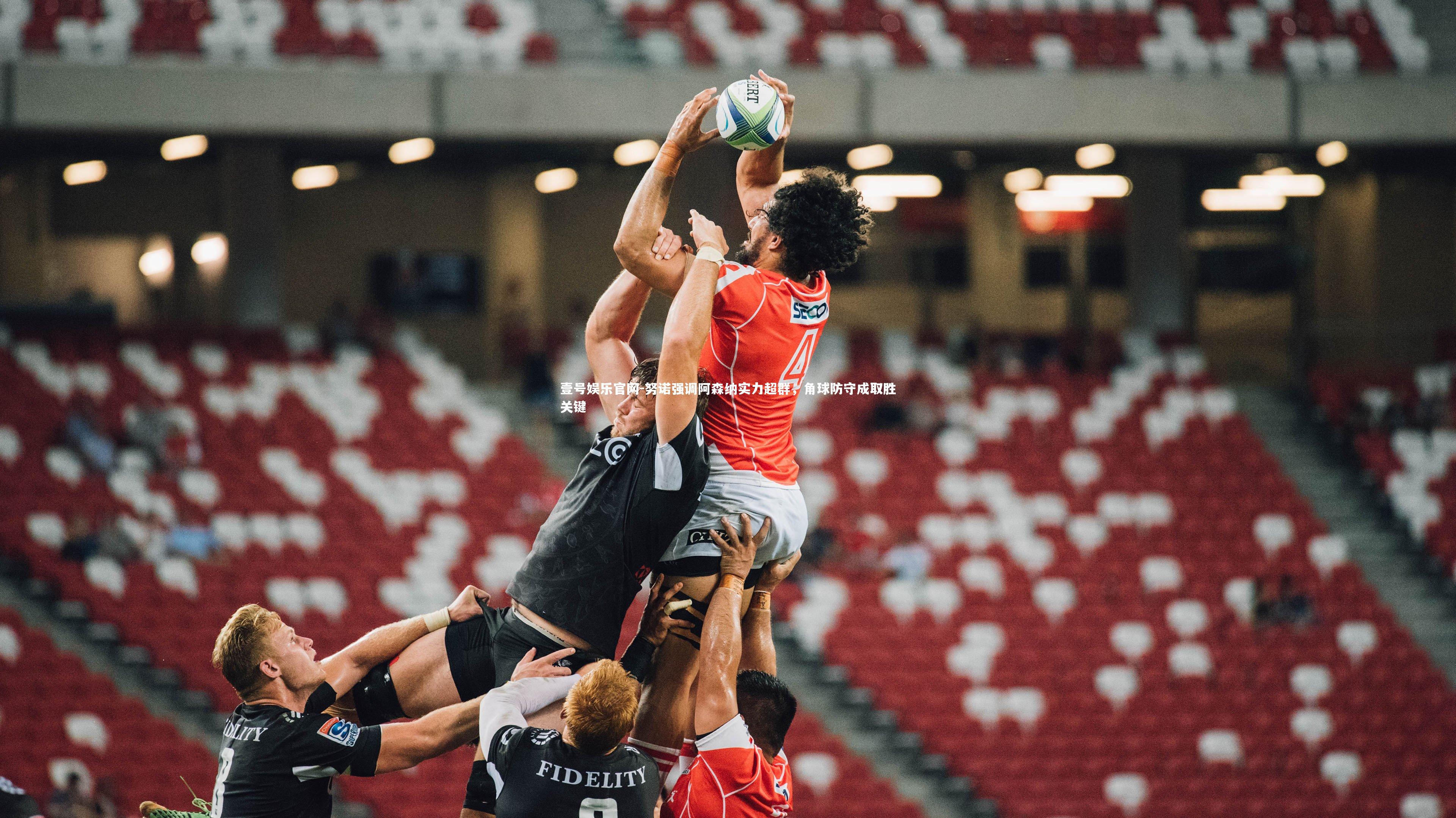 努诺强调阿森纳实力超群，角球防守成取胜关键