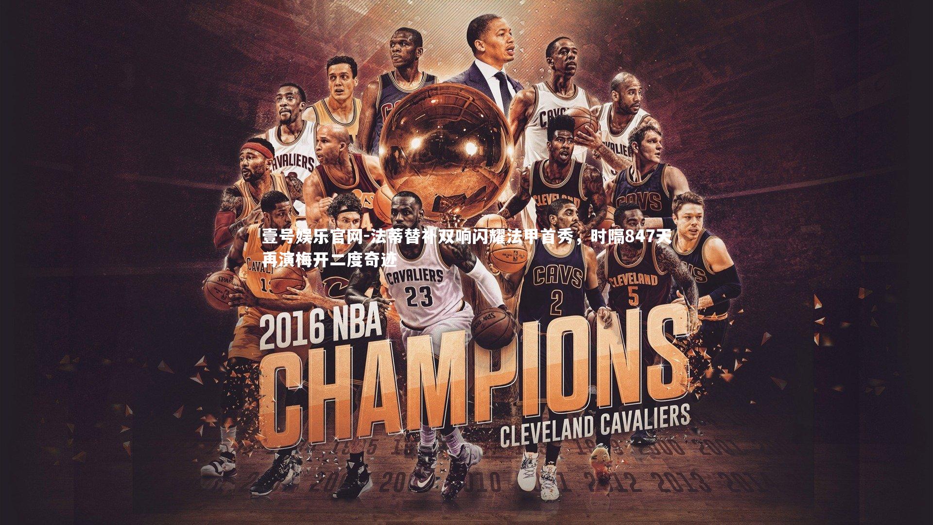 法蒂替补双响闪耀法甲首秀，时隔847天再演梅开二度奇迹