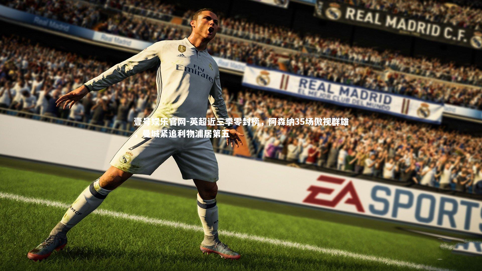 英超近三季零封榜，阿森纳35场傲视群雄，曼城紧追利物浦居第五