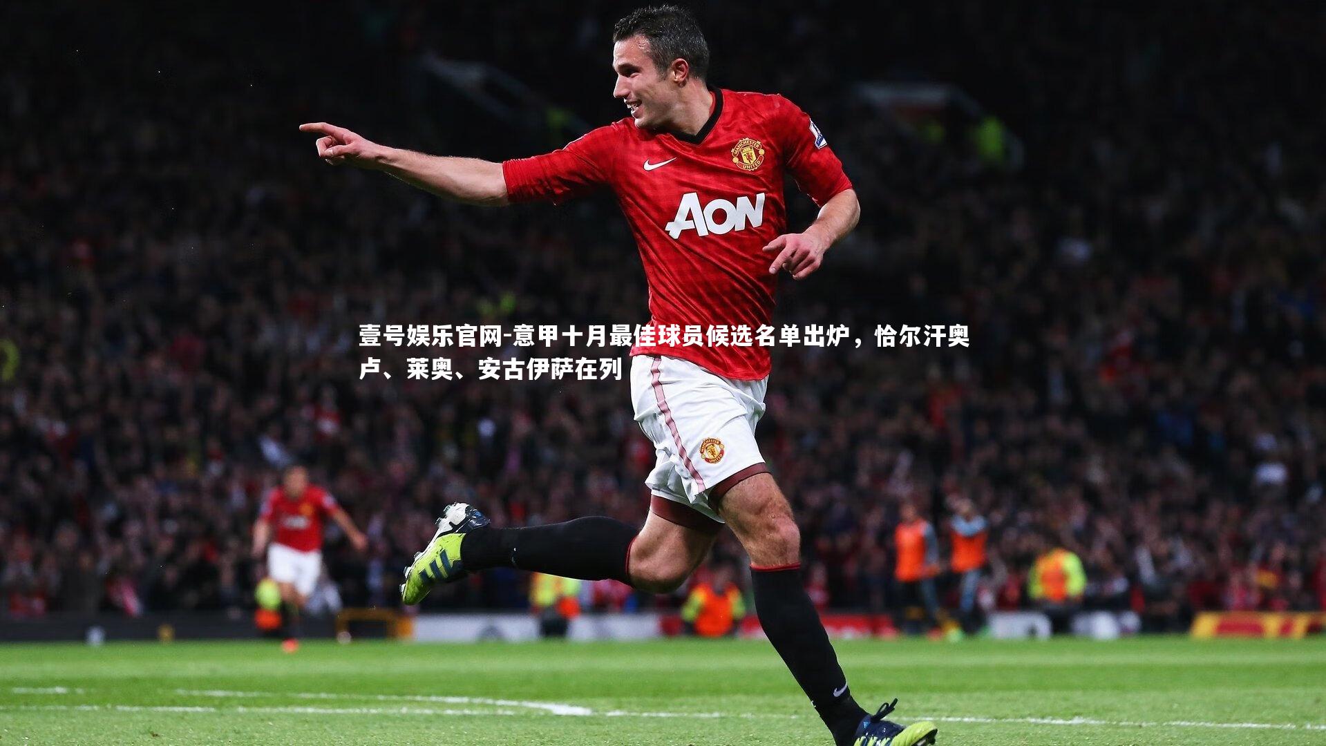 意甲十月最佳球员候选名单出炉，恰尔汗奥卢、莱奥、安古伊萨在列