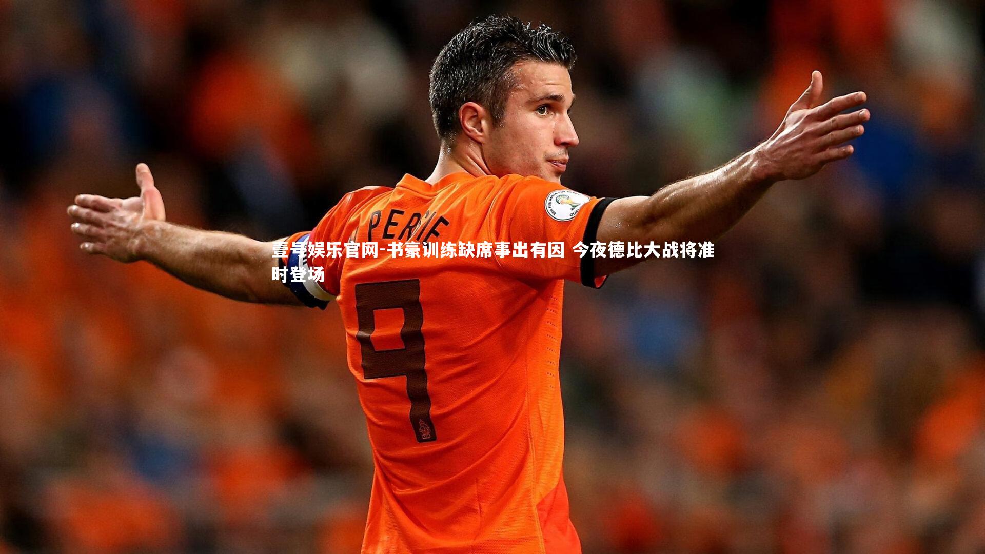 壹号娱乐官网-书豪训练缺席事出有因 今夜德比大战将准时登场