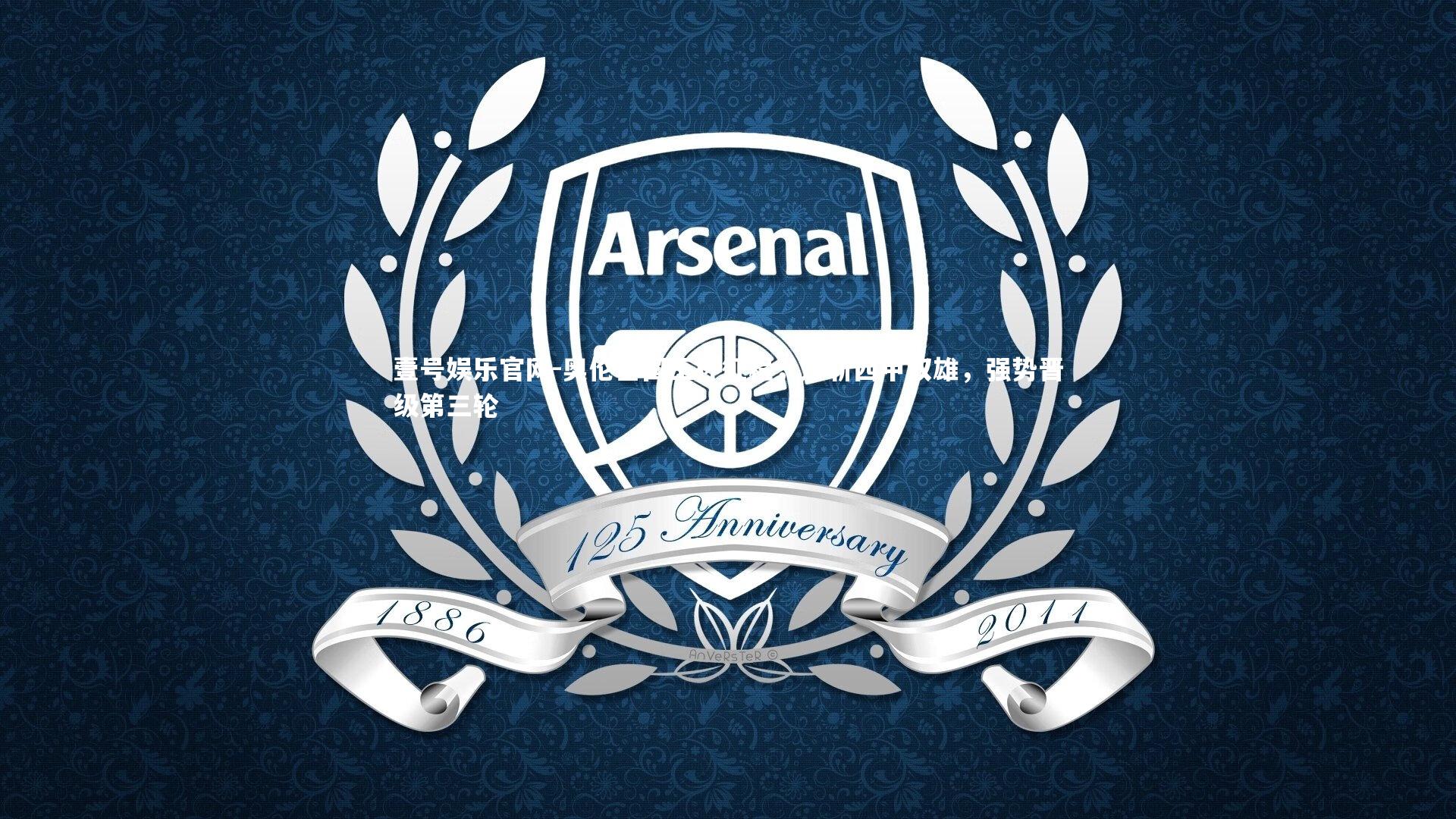 壹号娱乐官网-奥伦塞国王杯征程，连斩西甲双雄，强势晋级第三轮