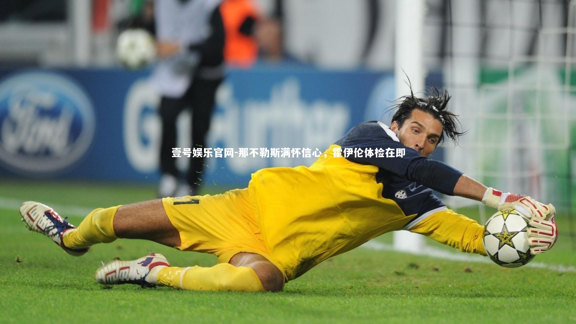 壹号娱乐官网-那不勒斯满怀信心，霍伊伦体检在即