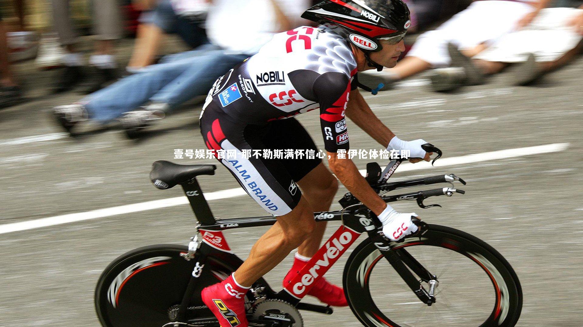 那不勒斯满怀信心,霍伊伦体检在即